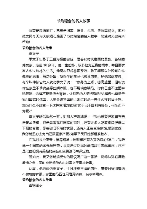 节约粮食的名人故事