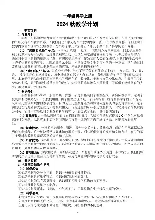 小学科学新教科版一年级上册教学计划(2024秋)
