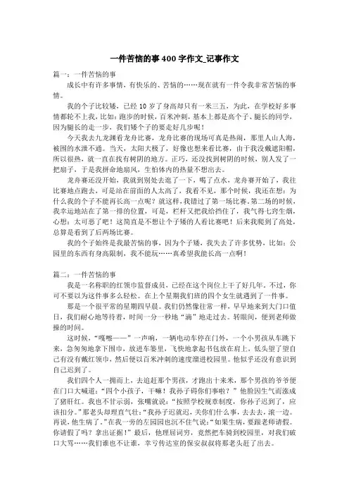 一件苦恼的事400字作文_记事作文