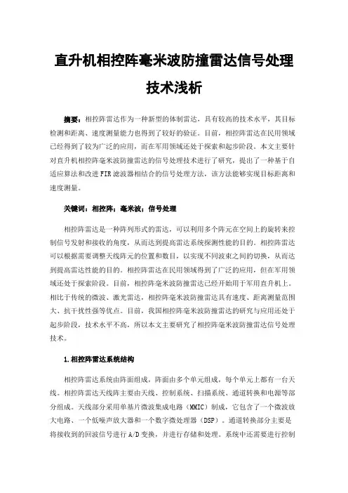 直升机相控阵毫米波防撞雷达信号处理技术浅析