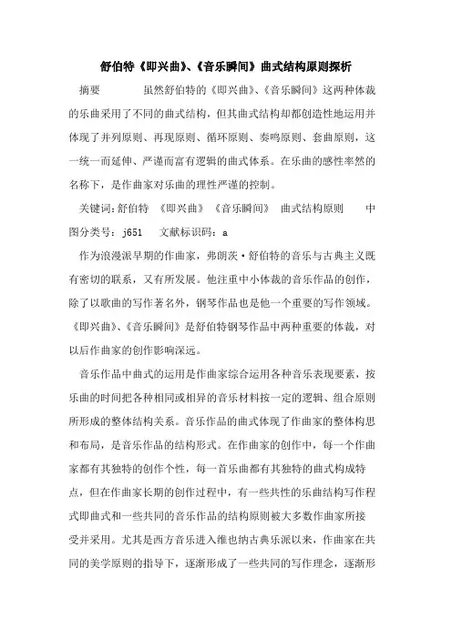 舒伯特《即兴曲》、《音乐瞬间》曲式结构原则