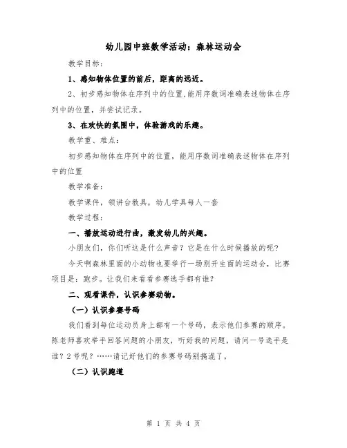 幼儿园中班数学活动：森林运动会（2篇）