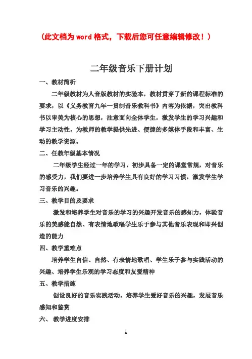 人音版小学二年级音乐下册教案(全册)