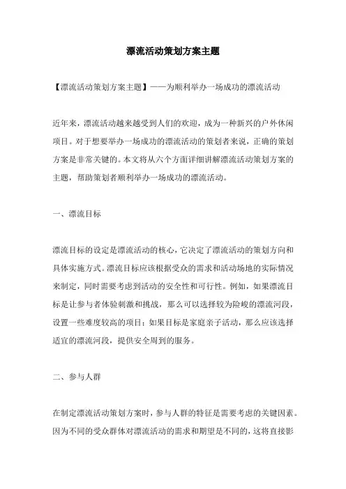 漂流活动策划方案主题