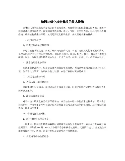 论园林绿化植物栽植的技术措施