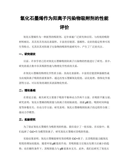 氧化石墨烯作为阳离子污染物吸附剂的性能评价