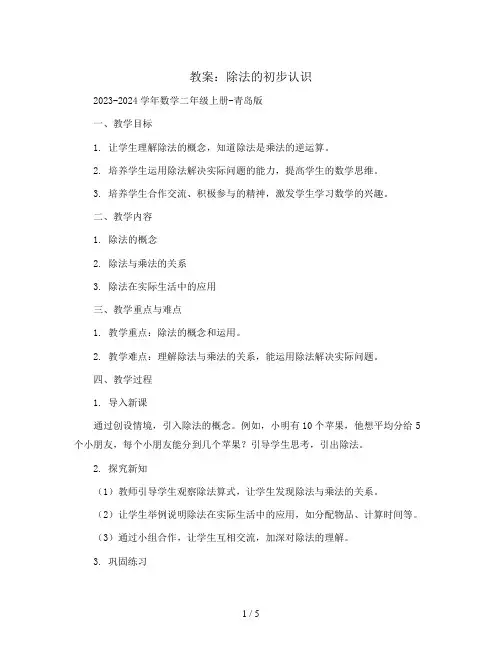 除法的初步认识(教案)2023-2024学年数学二年级上册-青岛版