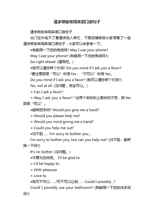 请求帮助常用英语口语句子