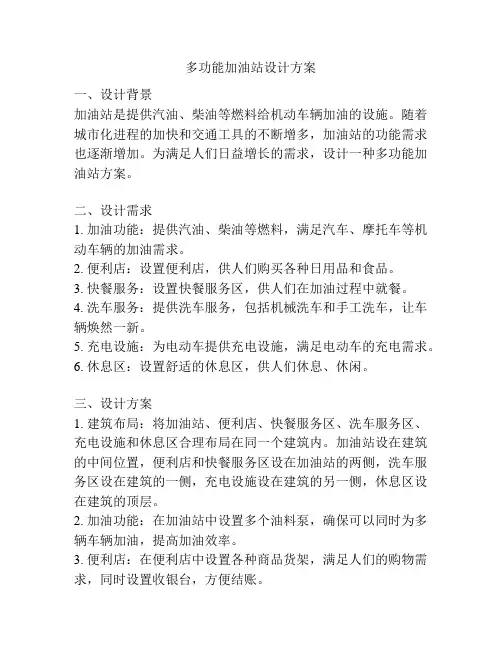 多功能加油站设计方案