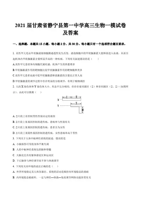 2021届甘肃省静宁县第一中学高三生物一模试卷及答案