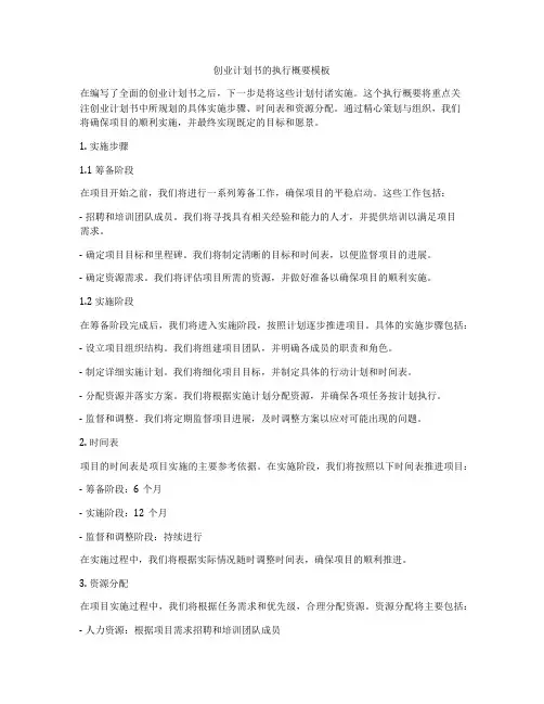 创业计划书的执行概要模板