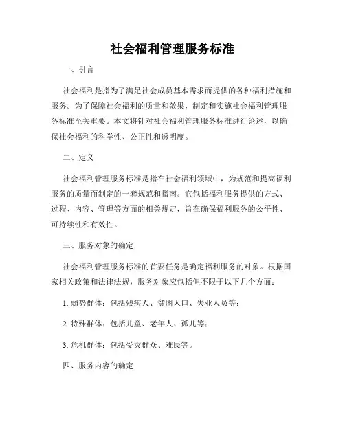 社会福利管理服务标准