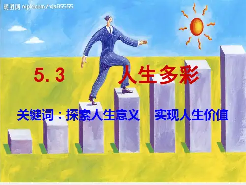 5.3人生多彩精品PPT课件