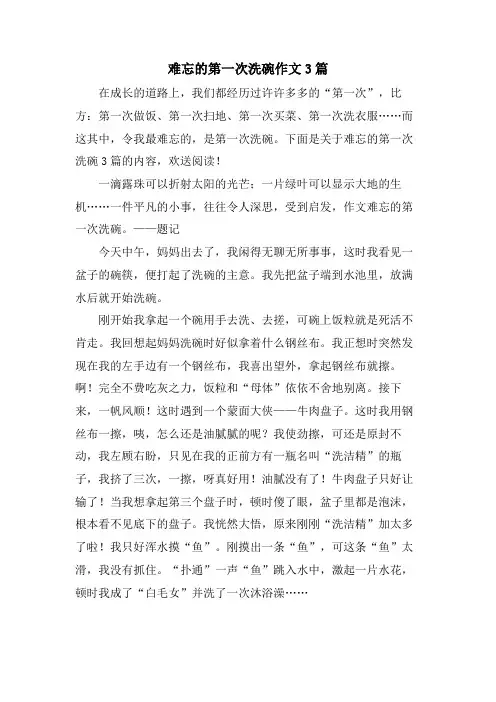 难忘的第一次洗碗作文3篇