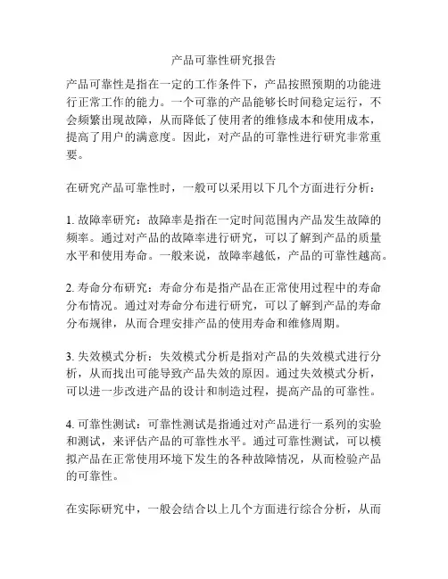 产品可靠性研究报告