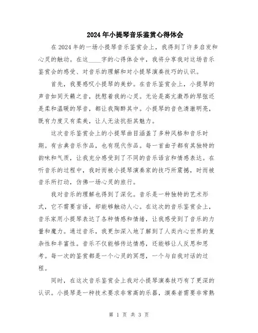 2024年小提琴音乐鉴赏心得体会