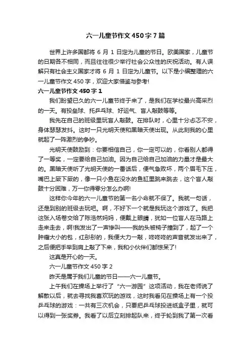 六一儿童节作文450字7篇