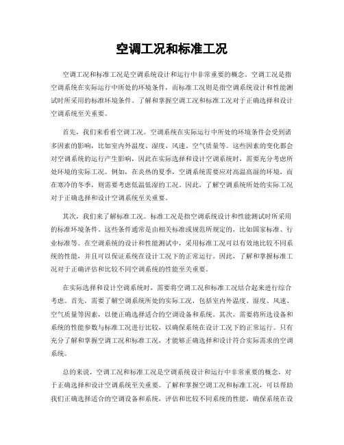 空调工况和标准工况