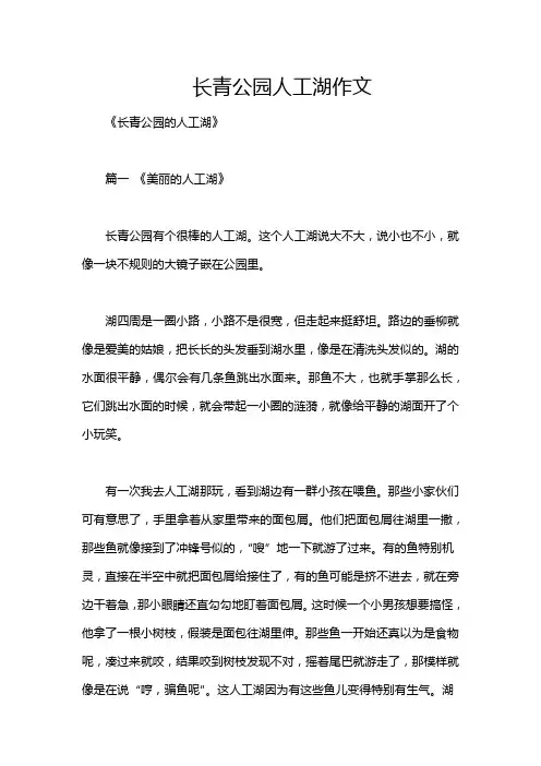 长青公园人工湖作文