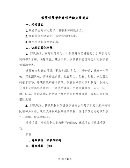 素质拓展策划素拓活动方案范文(4篇)