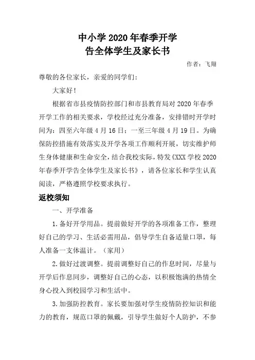 学校2020年春季开学告全体学生及家长书及疫情防控一日常规流程