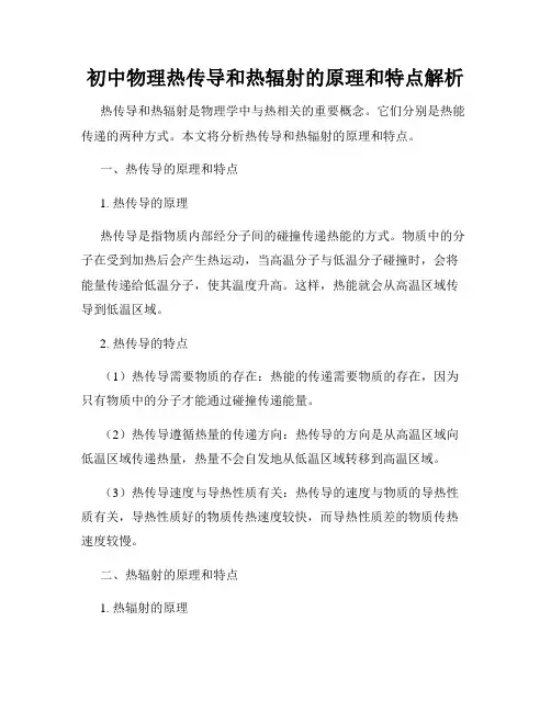 初中物理热传导和热辐射的原理和特点解析