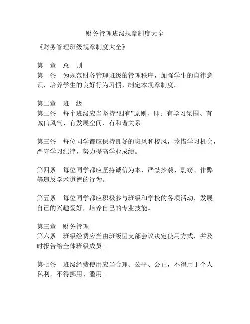财务管理班级规章制度大全