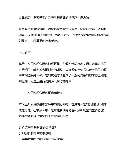 基于广义三阶积分器的锁频环的构造方法