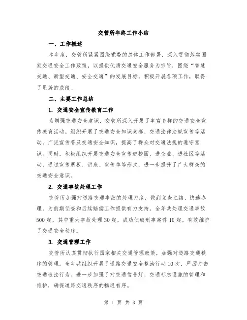 交管所年终工作小结