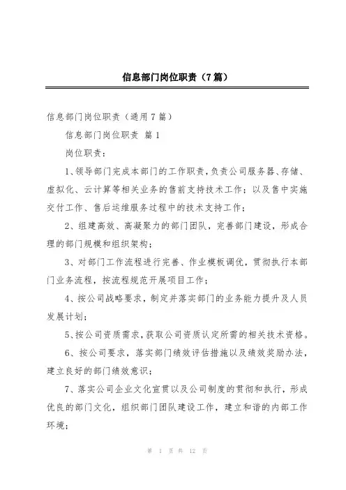信息部门岗位职责(7篇)