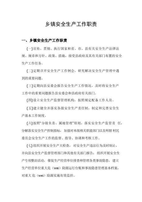 乡镇安全生产工作职责