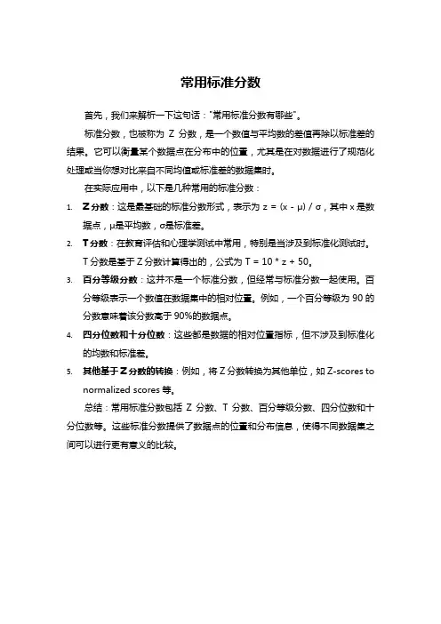常用标准分数