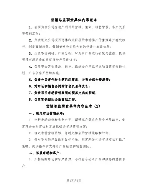 营销总监职责具体内容范本(3篇)