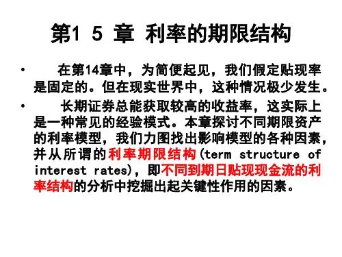 ch15利率的期限结构