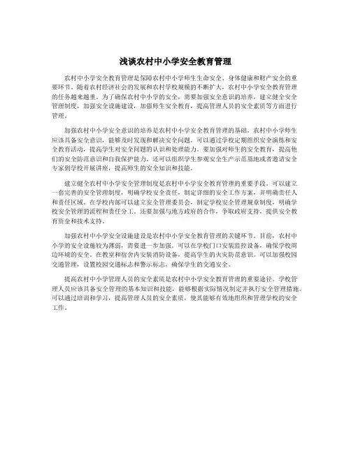 浅谈农村中小学安全教育管理