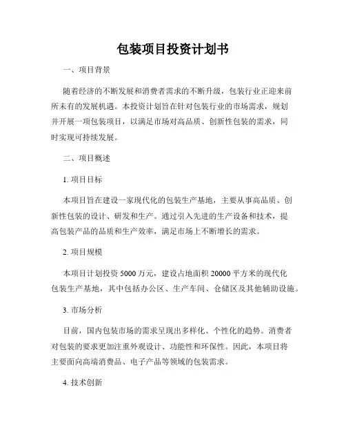 包装项目投资计划书