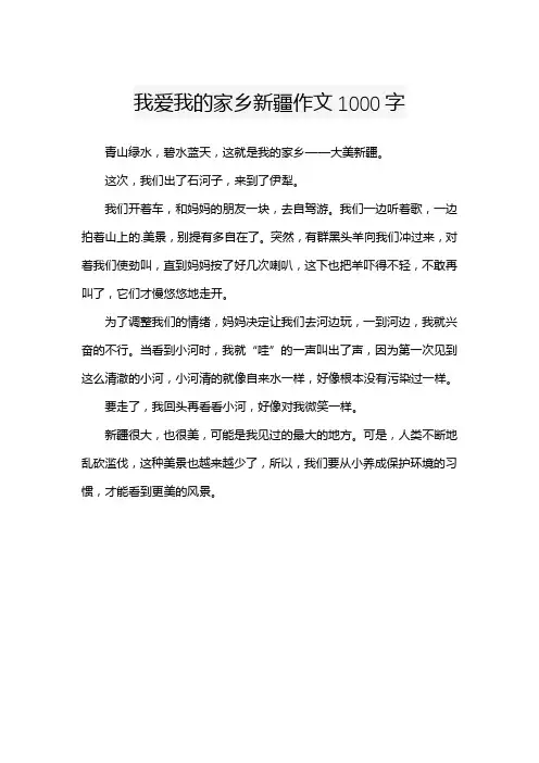 我爱我的家乡新疆作文1000字