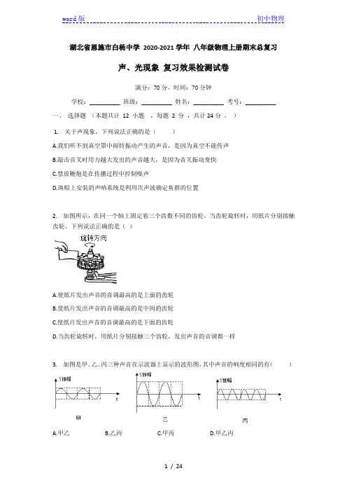湖北省恩施市白杨中学 2020-2021学年 八年级物理第一学期期末总复习_声光现象复习效果检测试卷