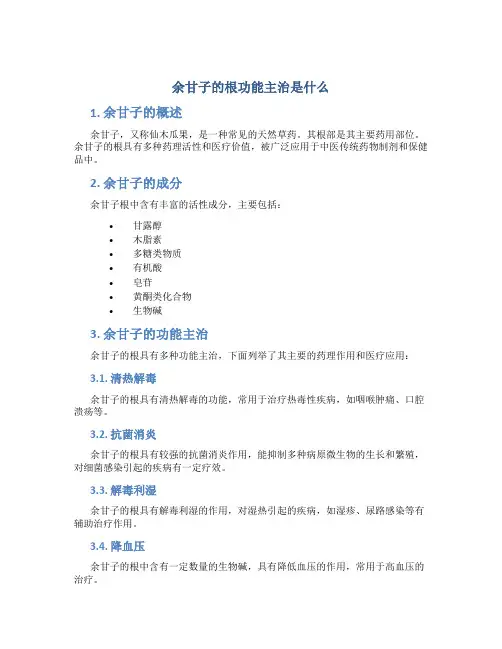 余甘子的根功能主治是什么