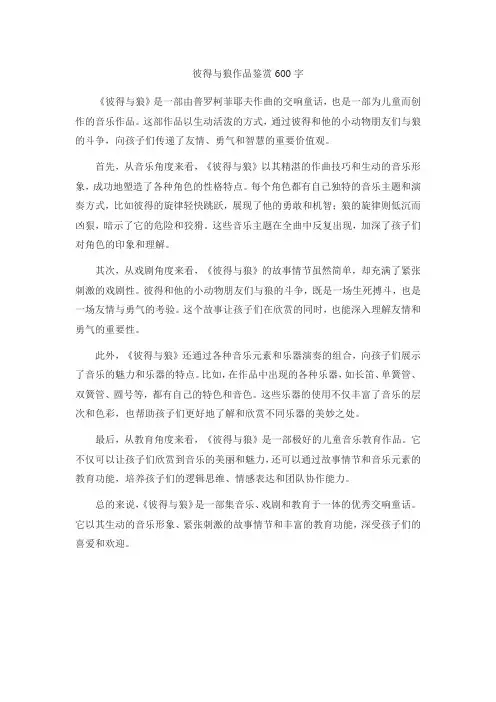 彼得与狼作品鉴赏600字