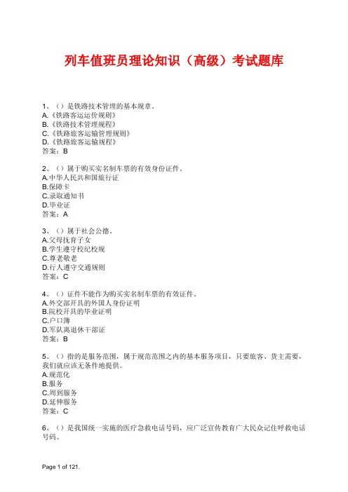 列车值班员理论知识(高级)考试题库