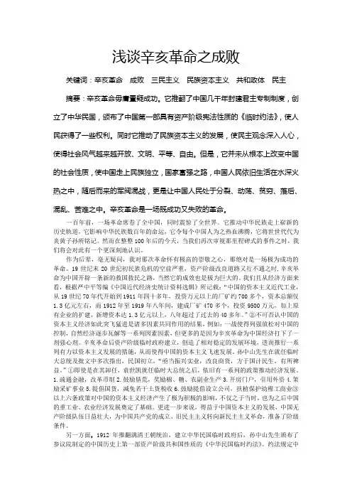 浅谈辛亥革命之成败