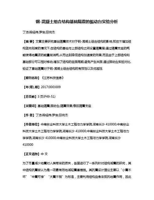 钢-混凝土组合结构基础隔震的振动台实验分析