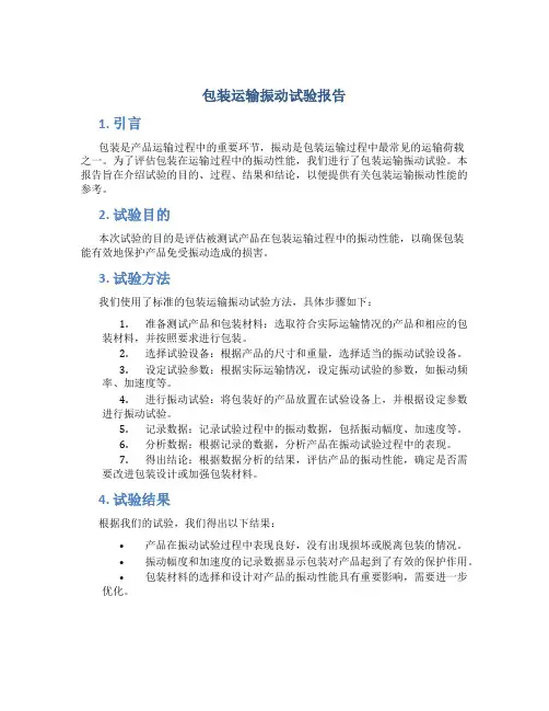包装运输振动试验报告