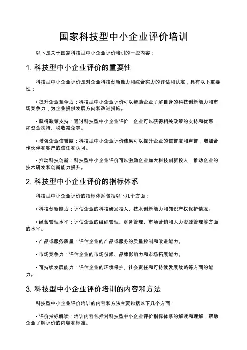 国家科技型中小企业评价培训