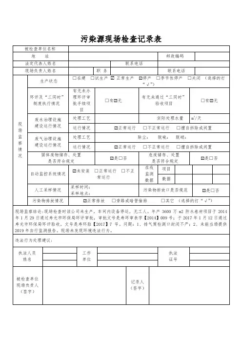 污染源现场检查记录表参考模板范本
