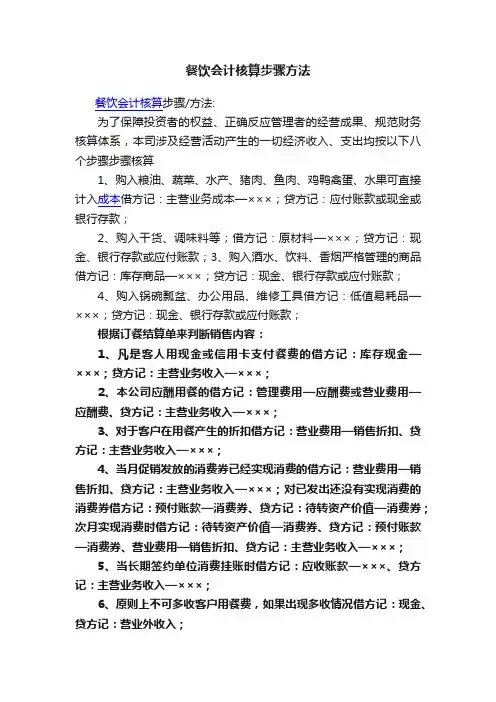 餐饮会计核算步骤方法
