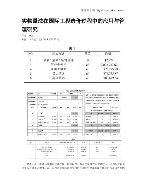 实物量法在国际工程造价过程中的应用与管理研究