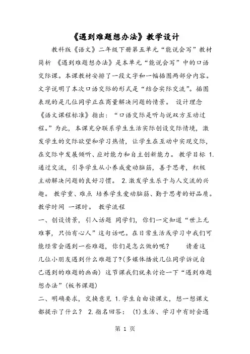 《遇到难题想办法》教学设计