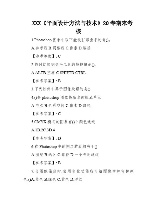 XXX《平面设计方法与技术》20春期末考核
